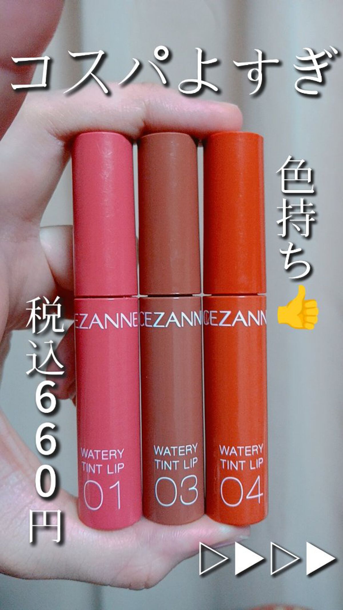 ウォータリーティントリップ/CEZANNE/リップティントを使ったクチコミ（1枚目）