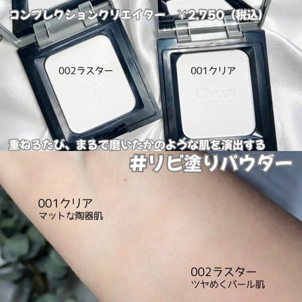 コンプレクションクリエイター/チャコット・コスメティクス/プレストパウダーを使ったクチコミ(2枚目)