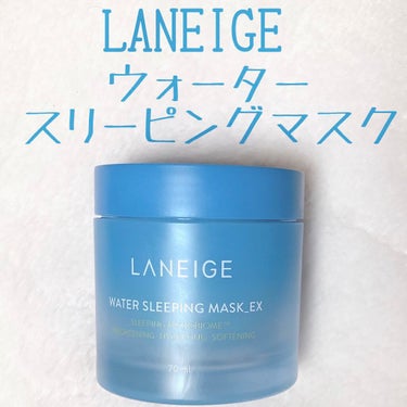 水分チャージ！！ぷるぷるナイトパック


今回私がご紹介するのは
LANEIGE/ウォータースリーピングパックです！！

そもそもスリーピングパックとは？
➡️夜寝る前に使うクリームのこと。
パックとい