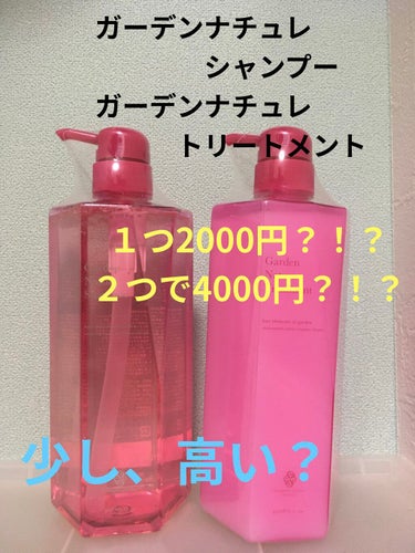 今日は私がオススメする、
シャンプー🧴とトリートメント🧴と
紹介します😊

名前は、ガーデンナチュレシャンプーと、
ガーデンナチュレトリートメント
です。

値段は、１つ2000円です。
少しだけ、他の