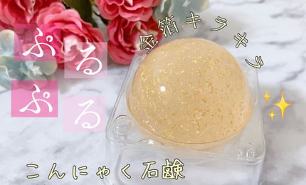 さくらぷるぷる石鹸/May.B/洗顔石鹸を使ったクチコミ(1枚目)