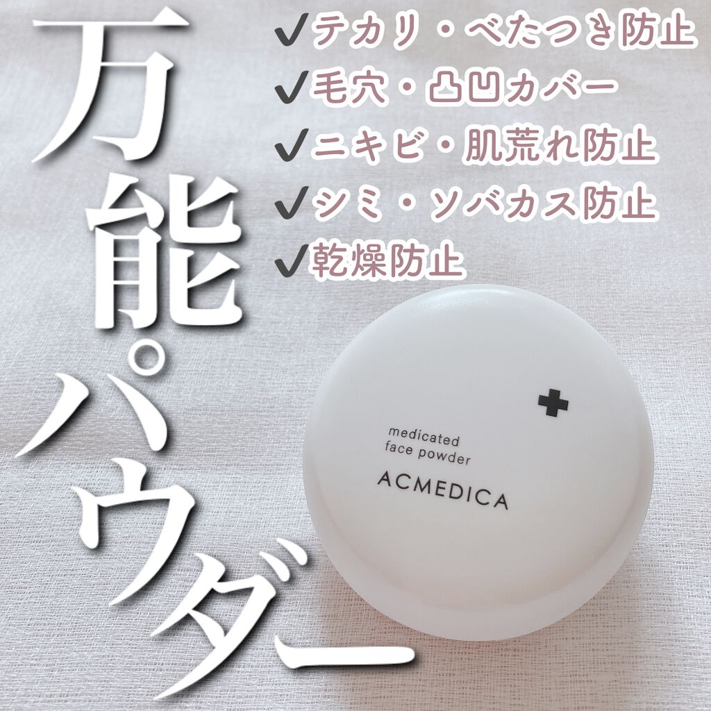 アクメディカ 薬用 フェイスパウダー クリア/ナリスアップ/パウダーファンデーションを使ったクチコミ（1枚目）