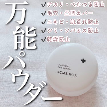 アクメディカ 薬用 フェイスパウダー クリア N/ナリスアップ/プレストパウダーを使ったクチコミ（1枚目）