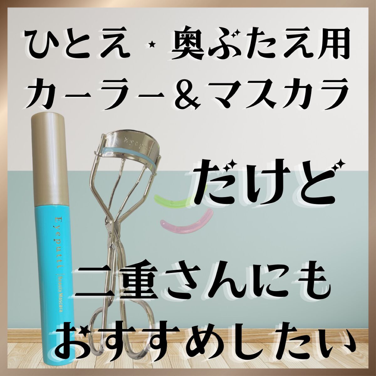 ひとえ・奥ぶたえ用カーラー/アイプチ®/ビューラーを使ったクチコミ（1枚目）