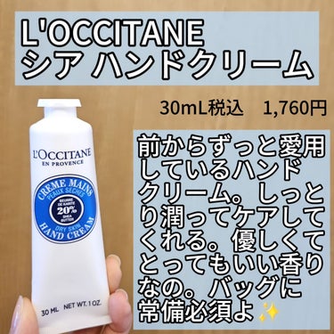 シア ハンドクリーム 30ml/L'OCCITANE/ハンドクリームを使ったクチコミ（2枚目）