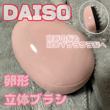 DAISO 立体ブラシ(たまご型)のクチコミ「長短3段設計ブラシなので
絡みにくく、くしどおりなめらか
とかすだけで、サラサラ髪に💖

私の.....」（1枚目）