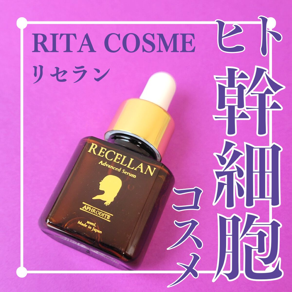 リセラン美容液/RITA COSME/美容液を使ったクチコミ(1枚目)