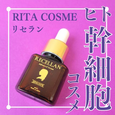 試してみた】リセラン美容液 / RITA COSMEの効果・肌質別の口コミ