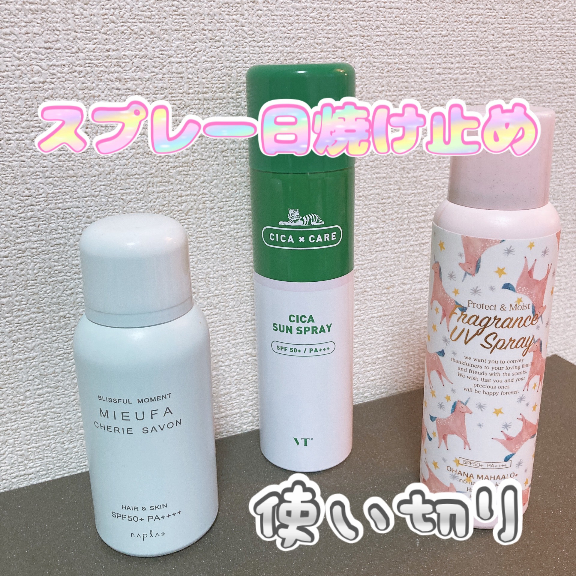 フレグランスUVスプレー　フレッシュマンデーモーニング/MIEUFA/日焼け止めミスト・スプレーを使ったクチコミ（1枚目）