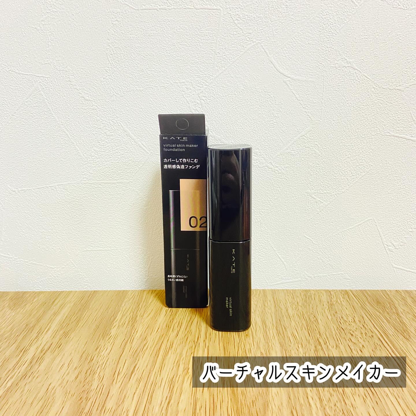 ケイト バーチャルスキンメイカー/KATE/リキッドファンデーションを使ったクチコミ（1枚目）