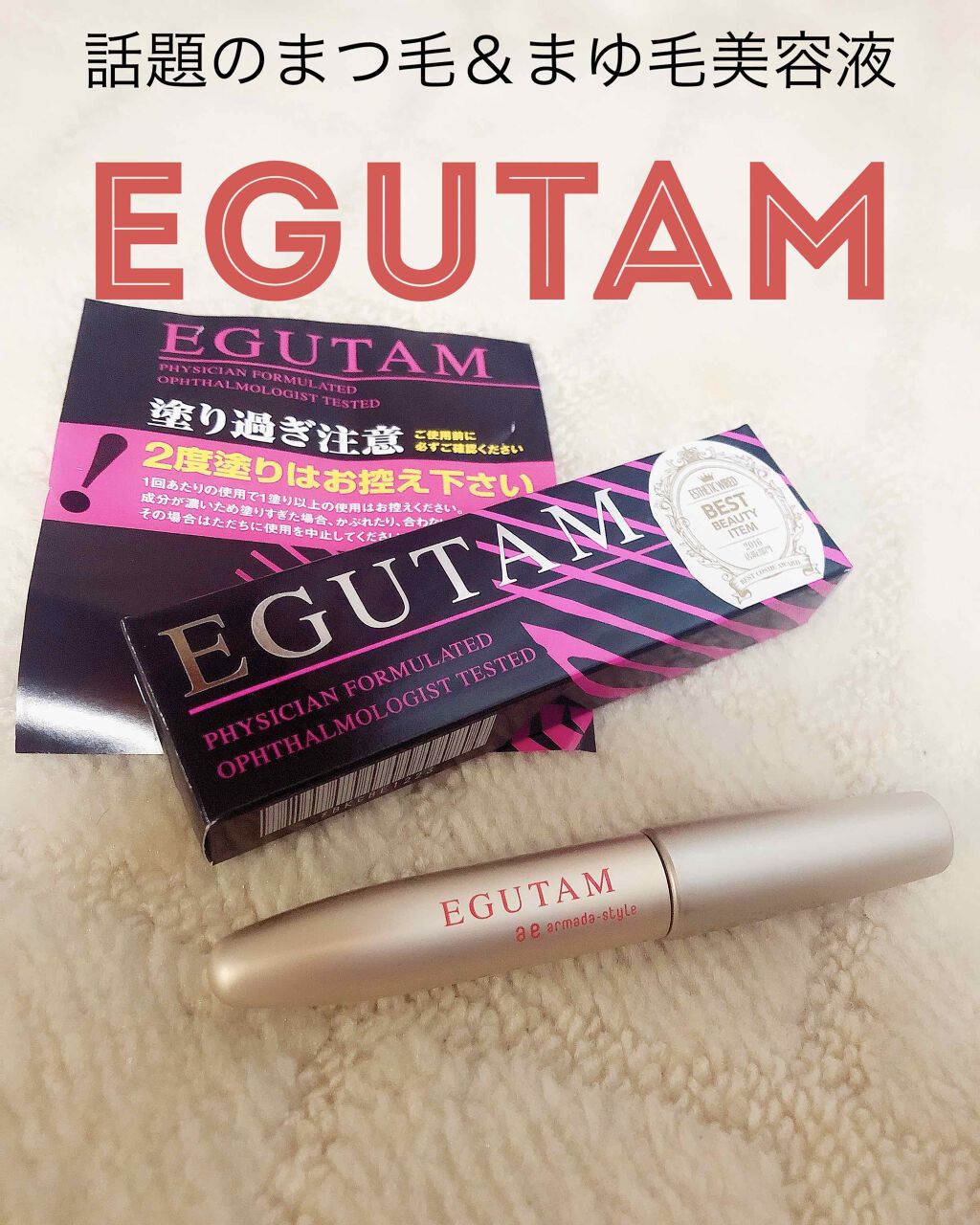 EGUTAM エグータム/アルマダスタイル/まつげ美容液を使ったクチコミ(1枚目)