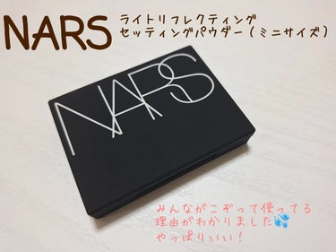 ライトリフレクティングセッティングパウダー　プレスト　N ミニ 02415/NARS/プレストパウダーを使ったクチコミ（1枚目）