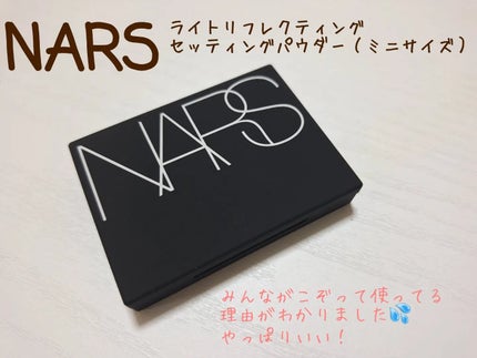 ライトリフレクティングセッティングパウダー プレスト N/NARS/プレストパウダーを使ったクチコミ(1枚目)