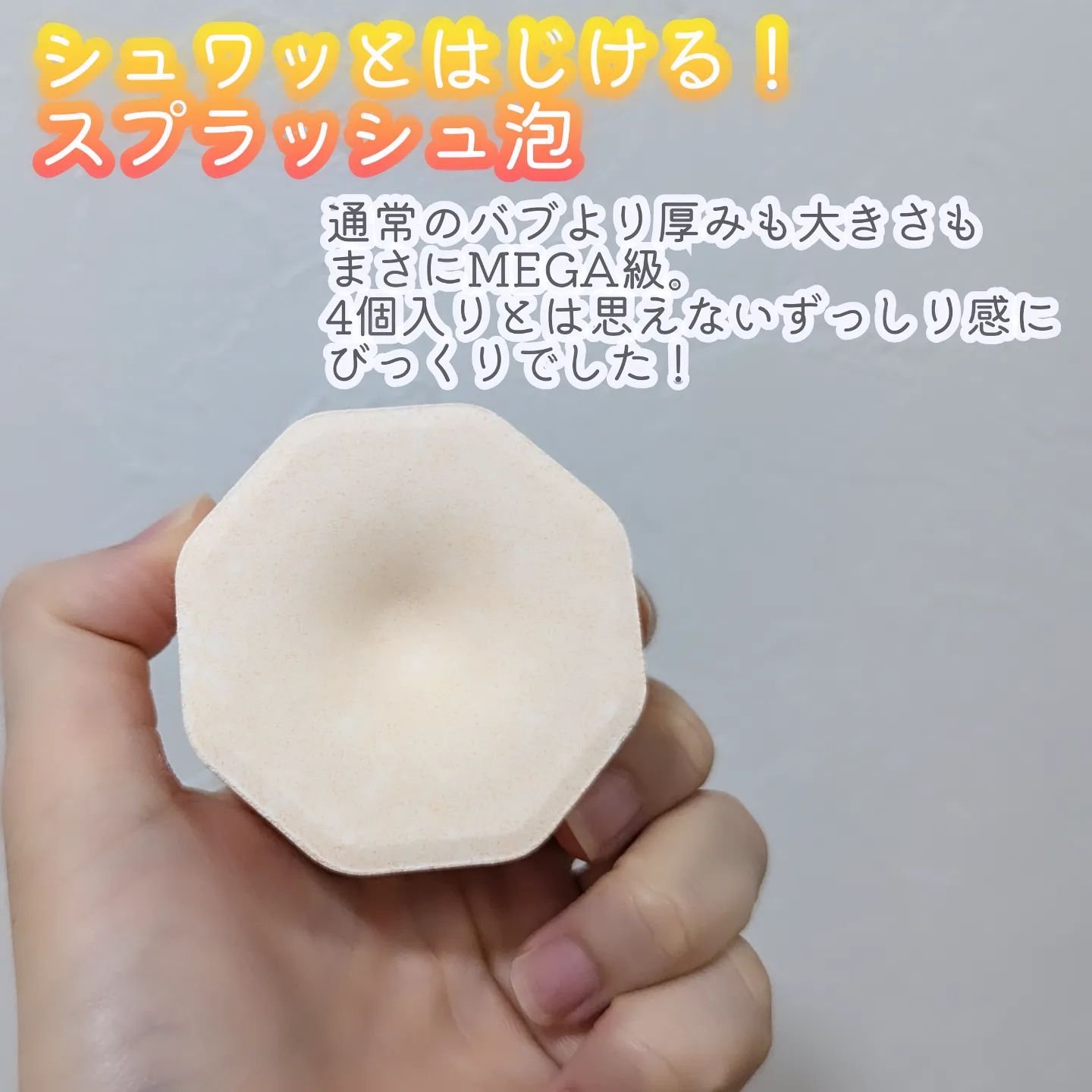 バブ モンスターバブルMEGA級 スプラッシュ泡 シトラススパークの香り​ 4錠/バブ/炭酸系入浴剤を使ったクチコミ（2枚目）