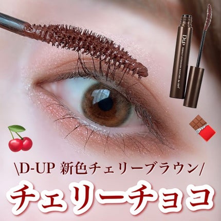 パーフェクトエクステンション マスカラ for カール/D-UP/マスカラを使ったクチコミ(1枚目)