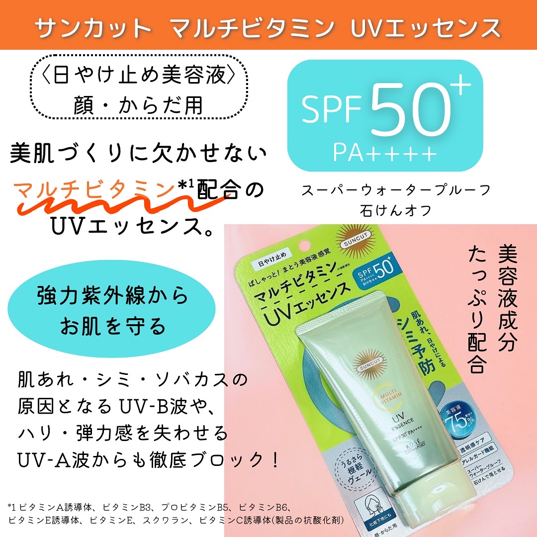 サンカットR マルチビタミンUV エッセンス/サンカット®/日焼け止めクリームを使ったクチコミ（2枚目）