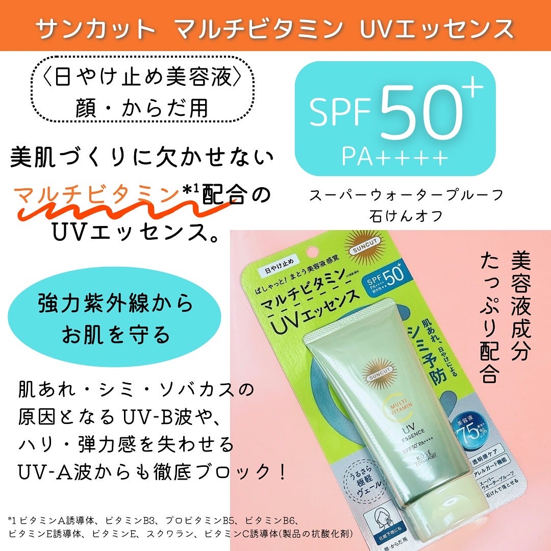 サンカットR マルチビタミンUV エッセンス/サンカット®/日焼け止めクリームを使ったクチコミ(2枚目)
