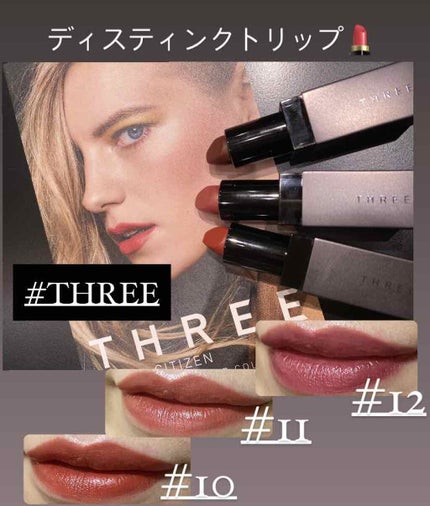 デアリングリィディスティンクトリップスティック/THREE/口紅を使ったクチコミ(1枚目)