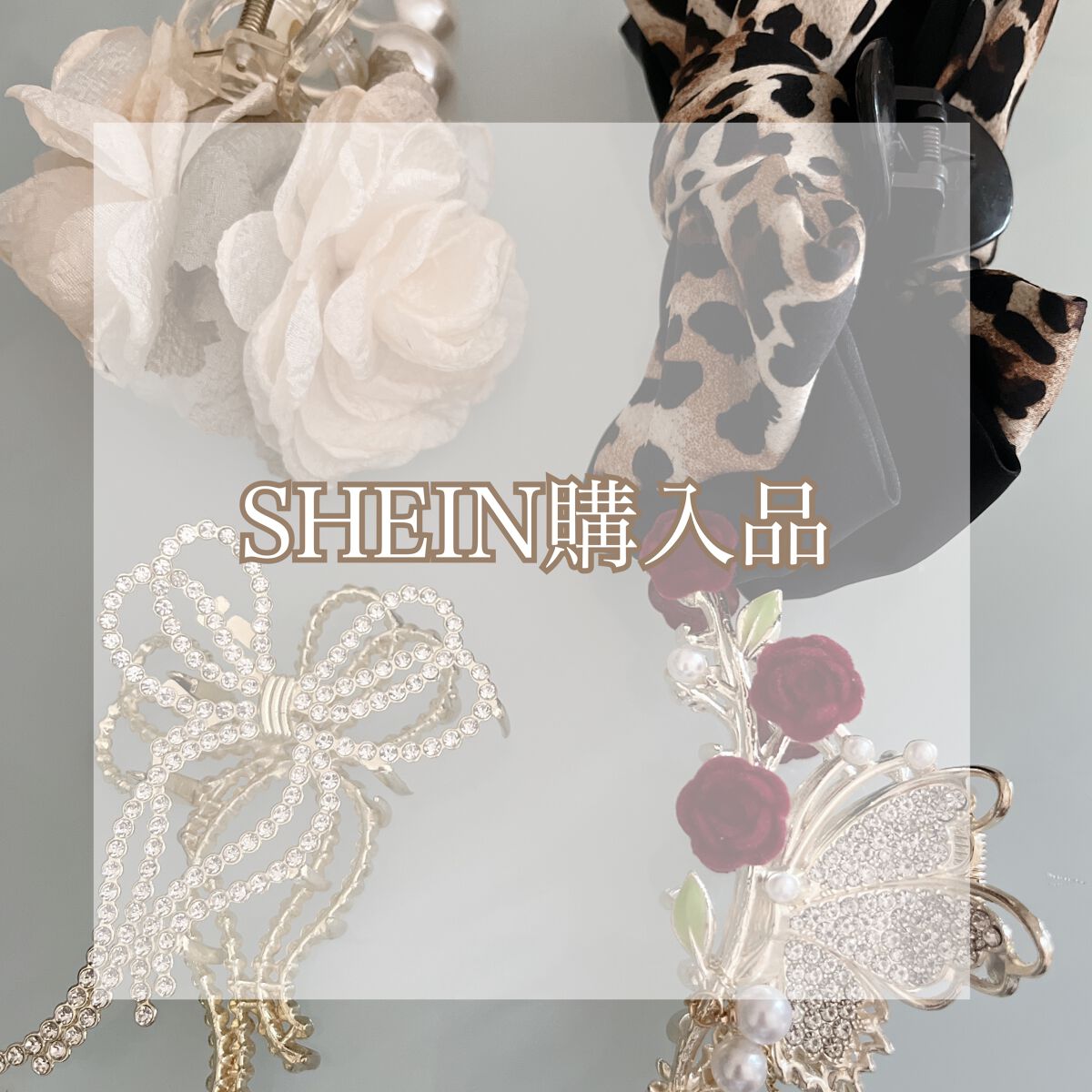 ヘアクリップ｜SHEINの使い方を徹底解説 - SHEIN ヘアツメ いろんな