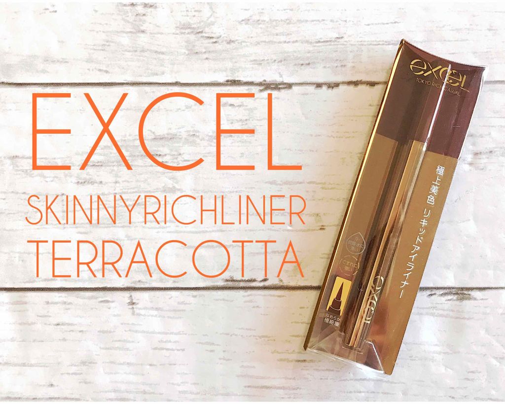 スキニーリッチライナー/excel/リキッドアイライナーを使ったクチコミ(1枚目)