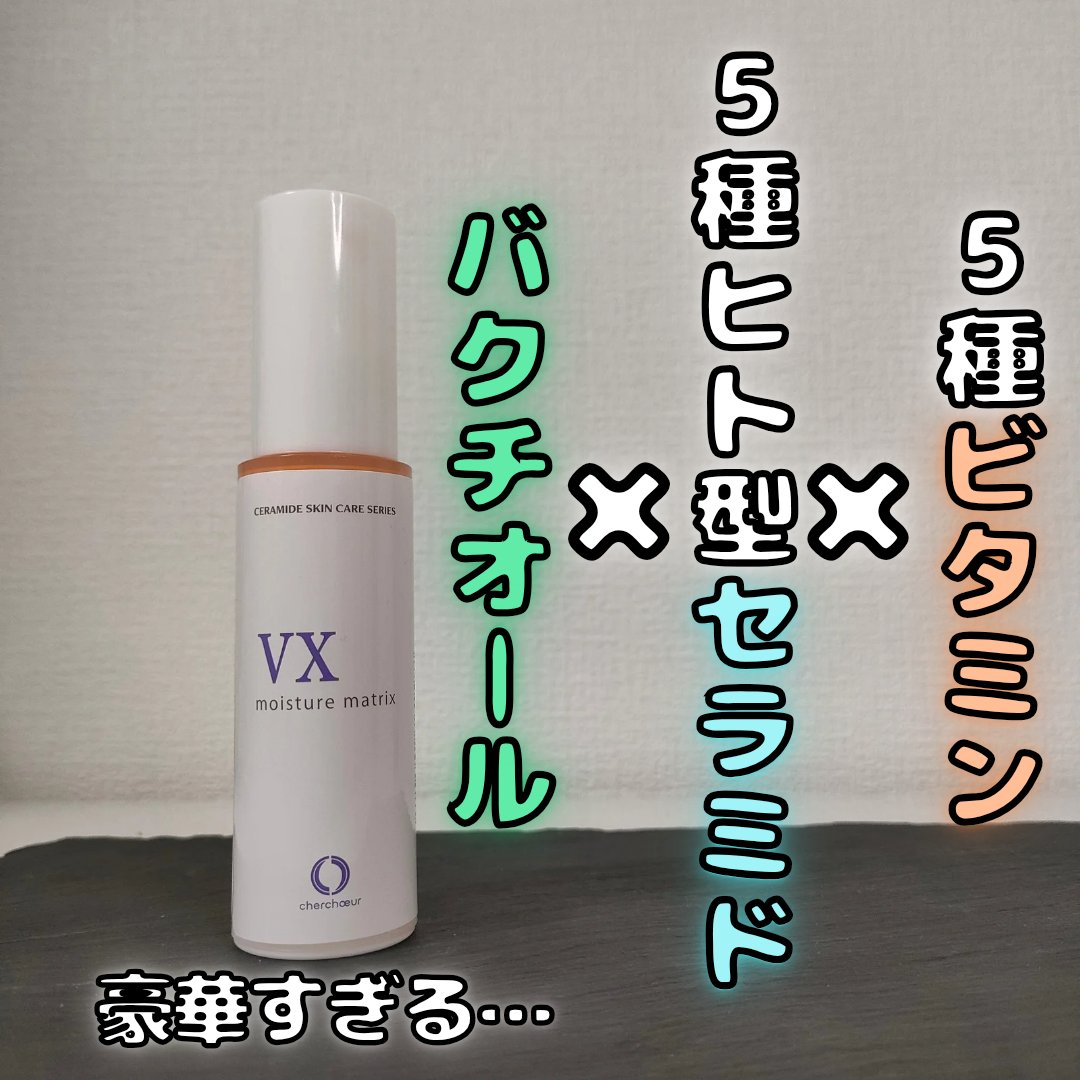モイスチャーマトリックスVX/シェルシュール/美容液を使ったクチコミ（1枚目）