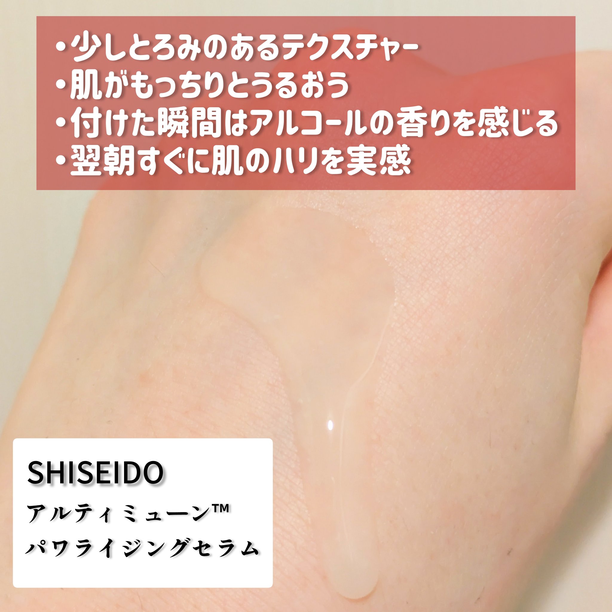 アルティミューン™ パワライジング セラム/SHISEIDO/美容液を使ったクチコミ（2枚目）