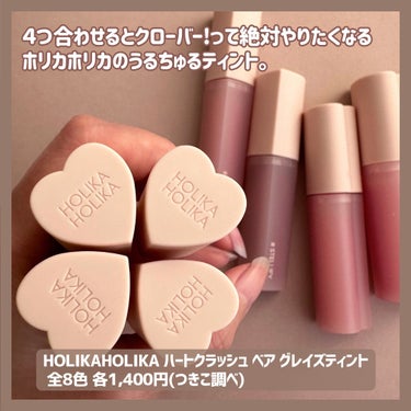 HOLIKA HOLIKA ホリカホリカ ハートクラッシュベア グレイズティントのクチコミ「＼千円以下!ちゅるリップ💓／

メガ割でぜひとも手に入れて欲しいのはこれ！
ホリカホリカのツヤ.....」（2枚目）