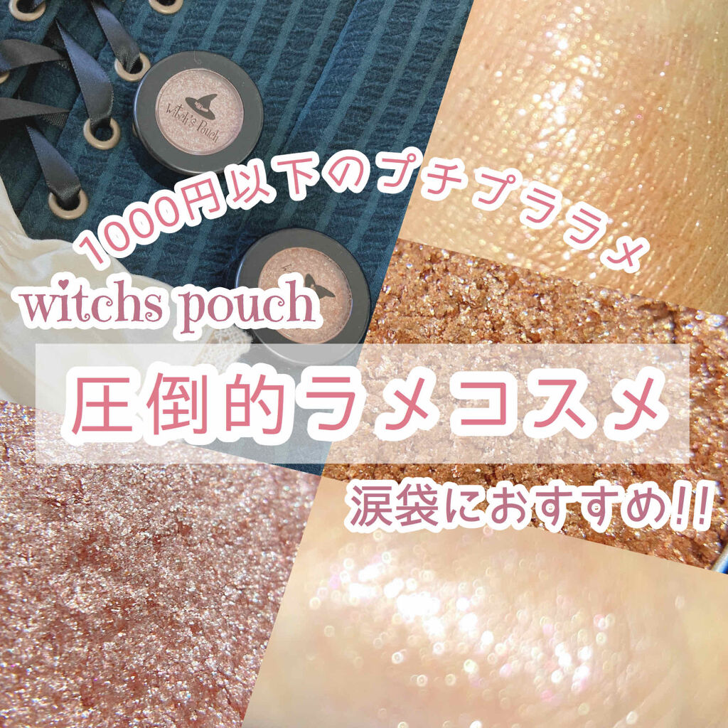 セルフィーフィックスピグメント/Witch's Pouch/単色アイシャドウを使ったクチコミ（1枚目）