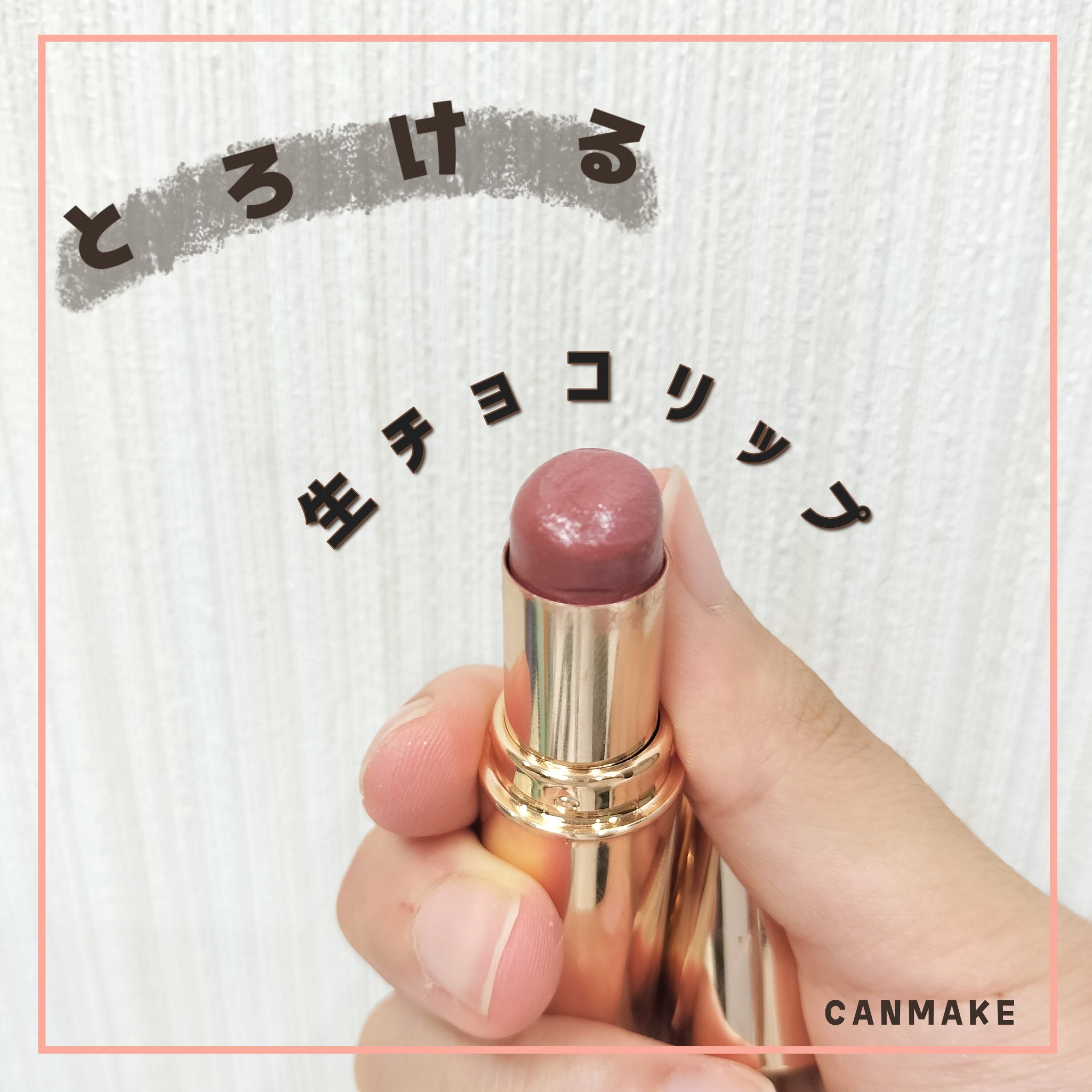 メルティールミナスルージュ/キャンメイク/口紅を使ったクチコミ（1枚目）