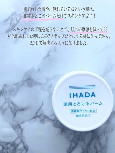 イハダ 薬用バーム【医薬部外品】/IHADA/フェイスバームを使ったクチコミ（2枚目）