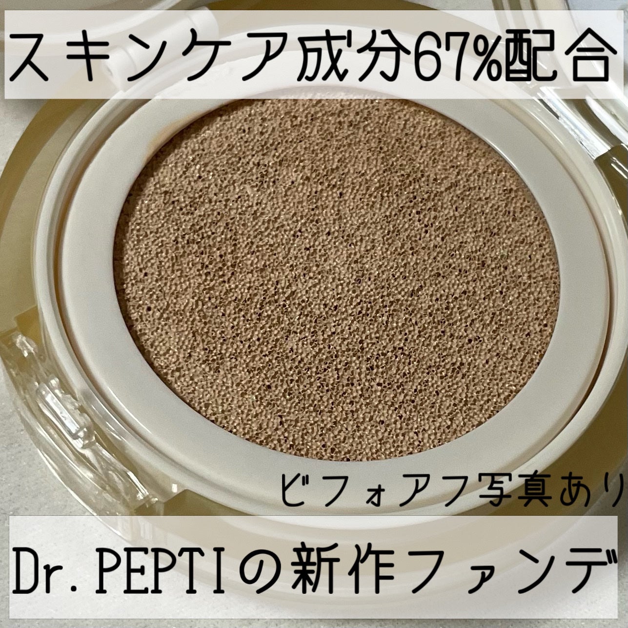 センテラリリーフカバークッション/DR.PEPTI/クッションファンデーションを使ったクチコミ(1枚目)