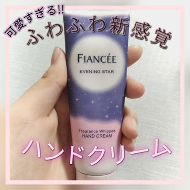 フレグランスホイップハンドクリーム　星空の香り/フィアンセ/ハンドクリームを使ったクチコミ（1枚目）