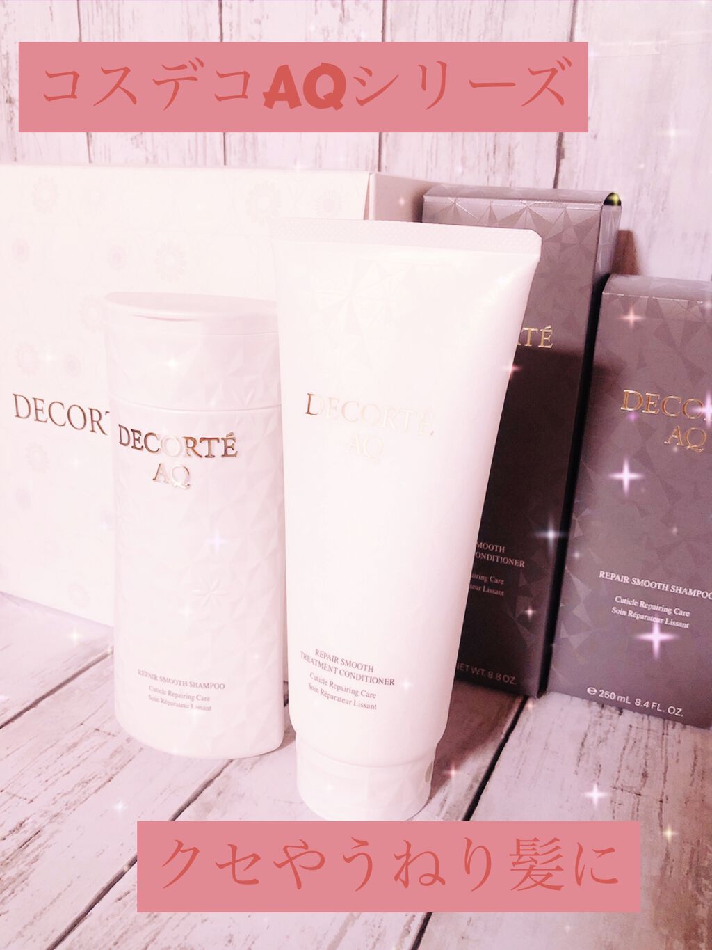 試してみた】AQ リペア ボリューム シャンプー /トリートメント