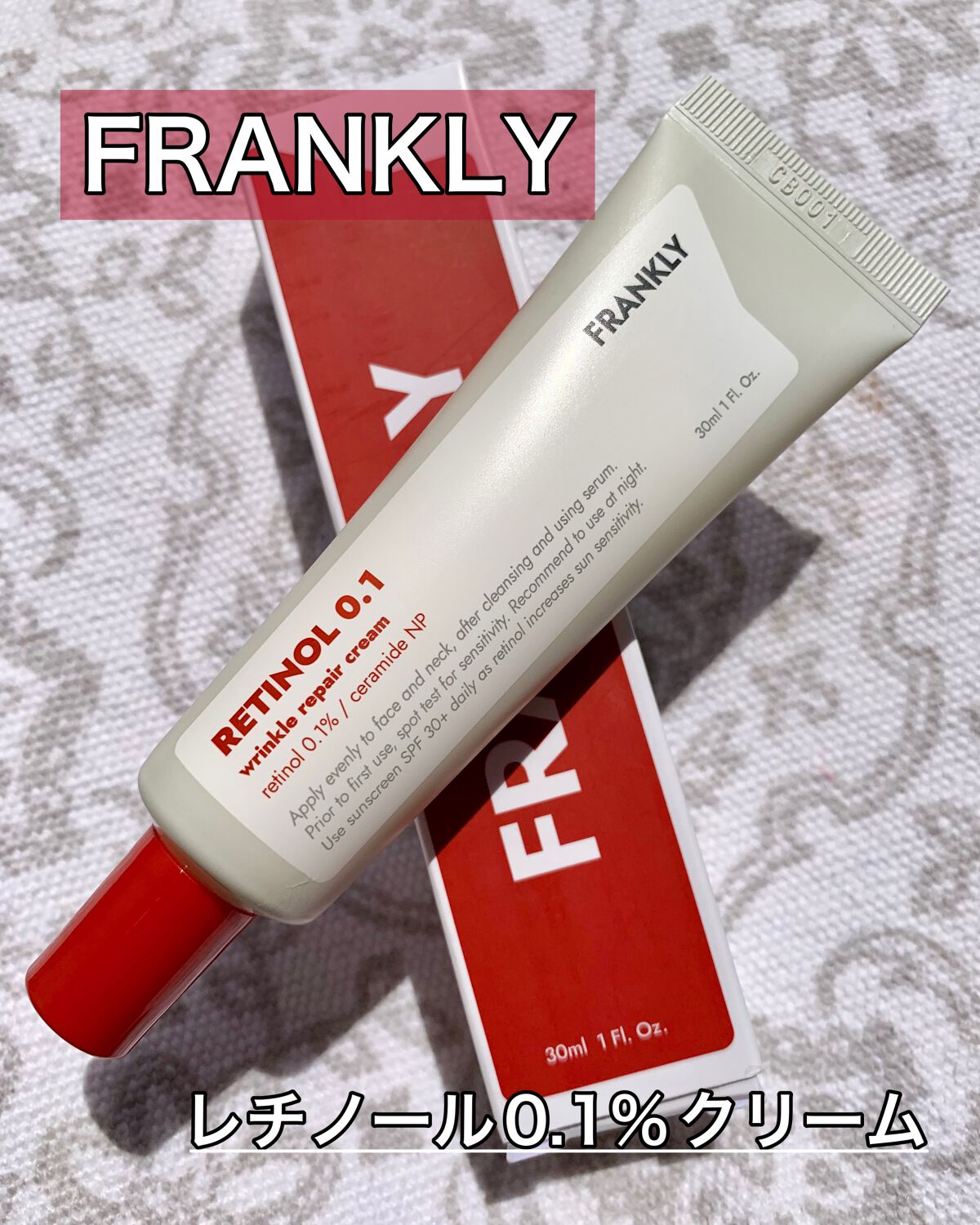 レチノール0.1％クリーム/Frankly/フェイスクリームを使ったクチコミ（1枚目）