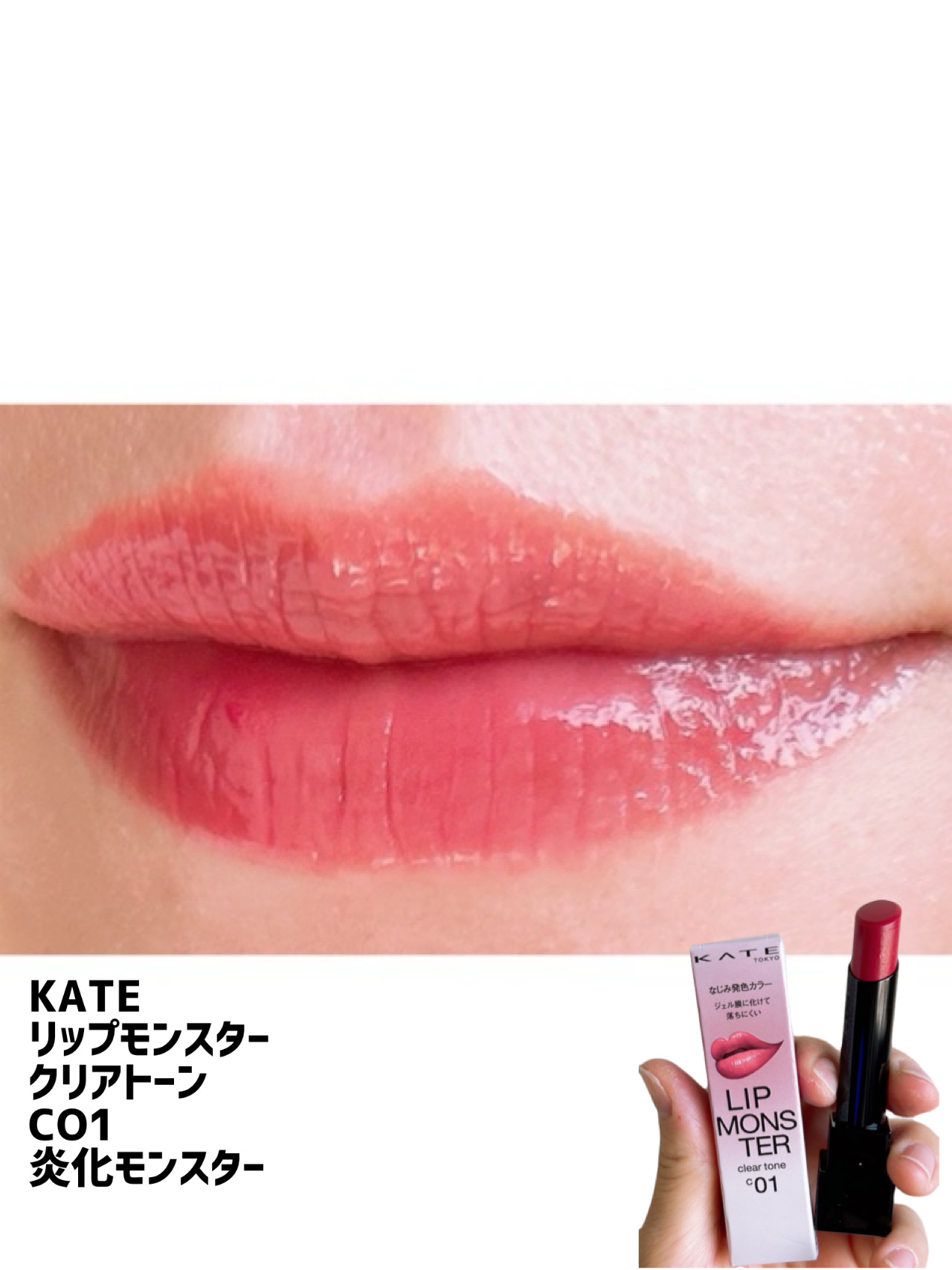 リップモンスター クリアトーン C01 炎化モンスター/KATE/口紅を使ったクチコミ（2枚目）