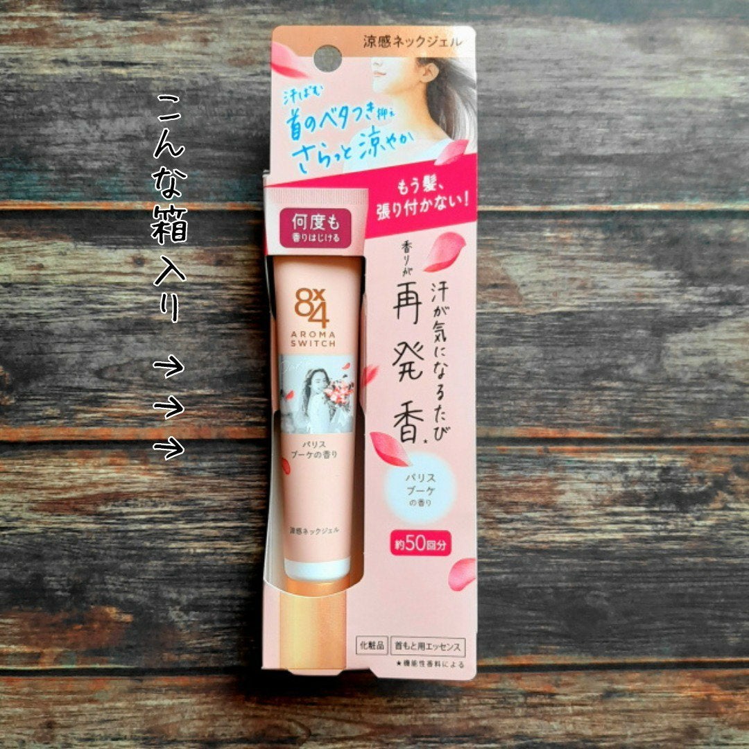 8x4 アロマスイッチ 涼感ネックジェル パリスブーケの香り/8x4/デオドラント・制汗剤を使ったクチコミ(4枚目)