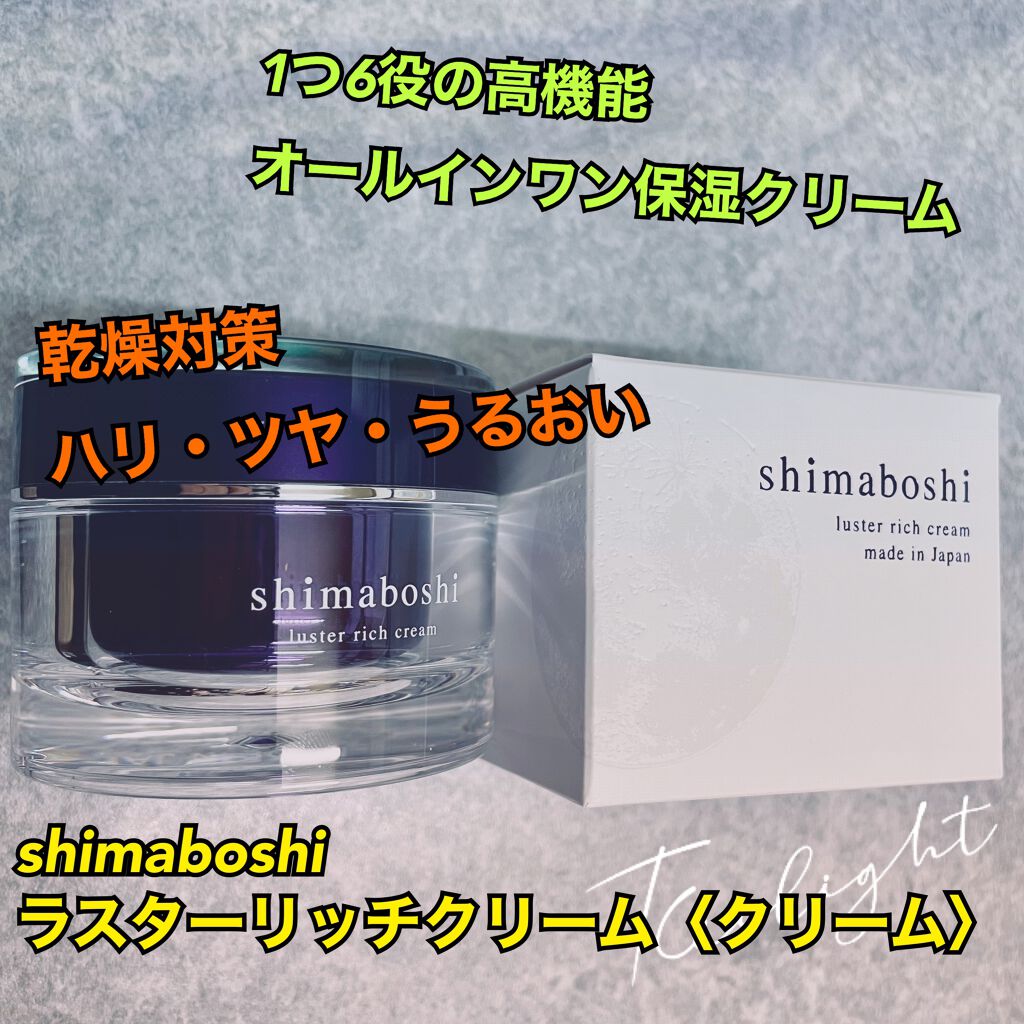 ラスターリッチクリーム/shimaboshi/フェイスクリームを使ったクチコミ（1枚目）