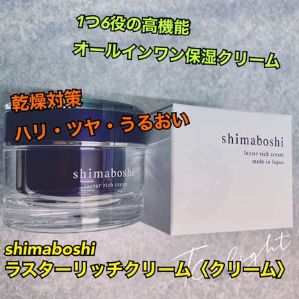 ラスターリッチクリーム/shimaboshi/フェイスクリームを使ったクチコミ(1枚目)