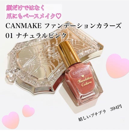 ファンデーションカラーズ/キャンメイク/マニキュアを使ったクチコミ(1枚目)