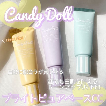 ブライトピュアベースCC/CandyDoll/CCクリームを使ったクチコミ(1枚目)
