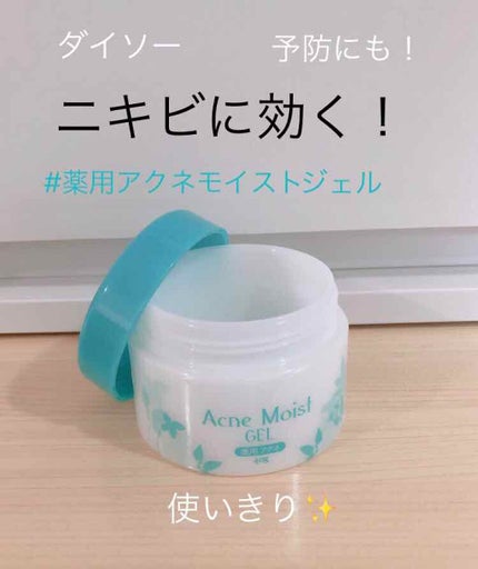 薬用アクネモイストジェル/DAISO/フェイスクリームを使ったクチコミ(1枚目)