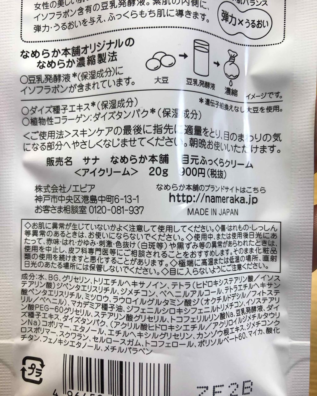 目元ふっくらクリーム NC/なめらか本舗/アイケア・アイクリームを使ったクチコミ(3枚目)
