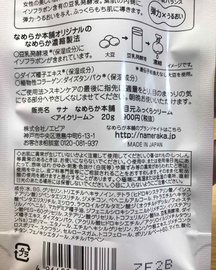 目元ふっくらクリーム NC/なめらか本舗/アイケア・アイクリームを使ったクチコミ(3枚目)