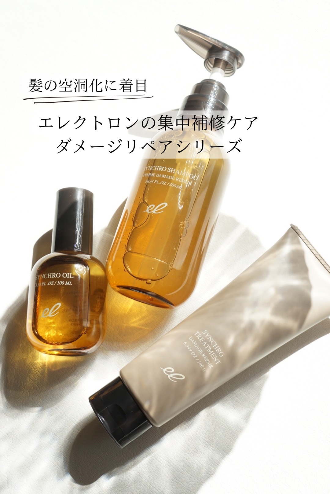 シンクロシャンプー　ファム　DAMAGE REPAIR/シンクロトリートメント　DAMAGE REPAIR/ELECTRON/市販シャンプーを使ったクチコミ（1枚目）