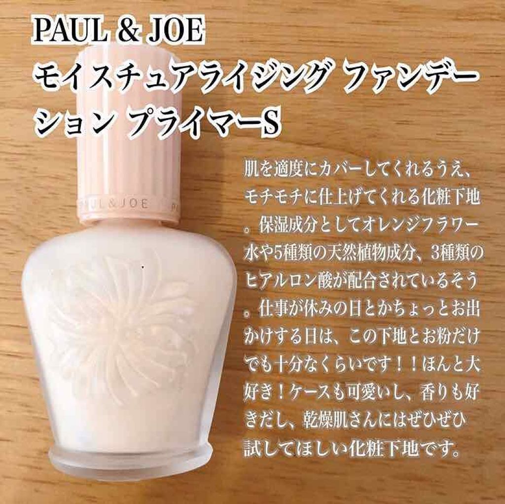 モイスチュアライジング ファンデーション プライマー S/PAUL & JOE BEAUTE/化粧下地を使ったクチコミ(1枚目)