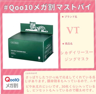 





Qoo10だと、定価より安く買えるのでいいです！
鎮静効果も入っているので、ニキビや肌荒れにはオススメです。
是非購入してみても損はないと思います

 #Qoo10メガ割マストバイ 