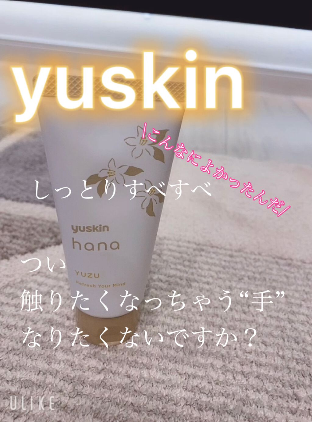 ハンドクリーム ユズ/ユースキンhana/ハンドクリームを使ったクチコミ(1枚目)