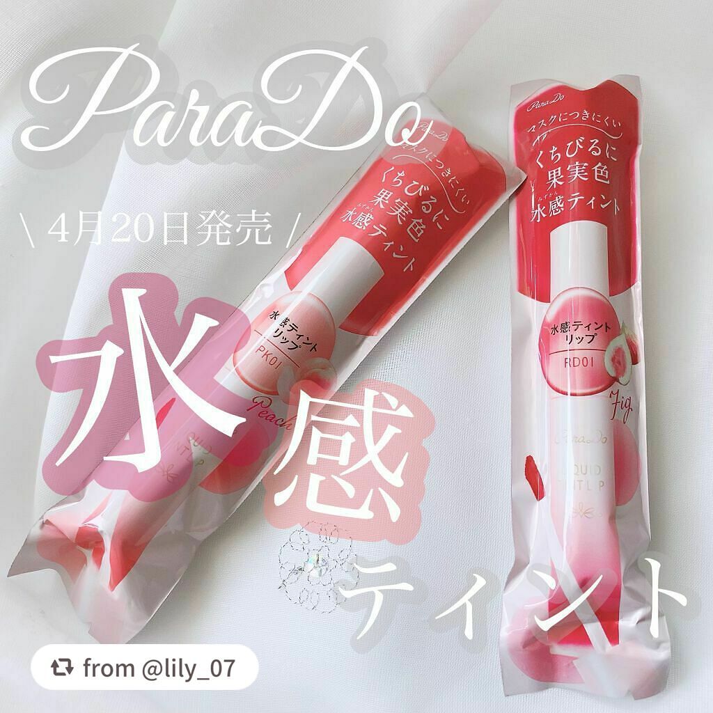 リキッドティントリップ/パラドゥ/リップティントを使ったクチコミ(1枚目)