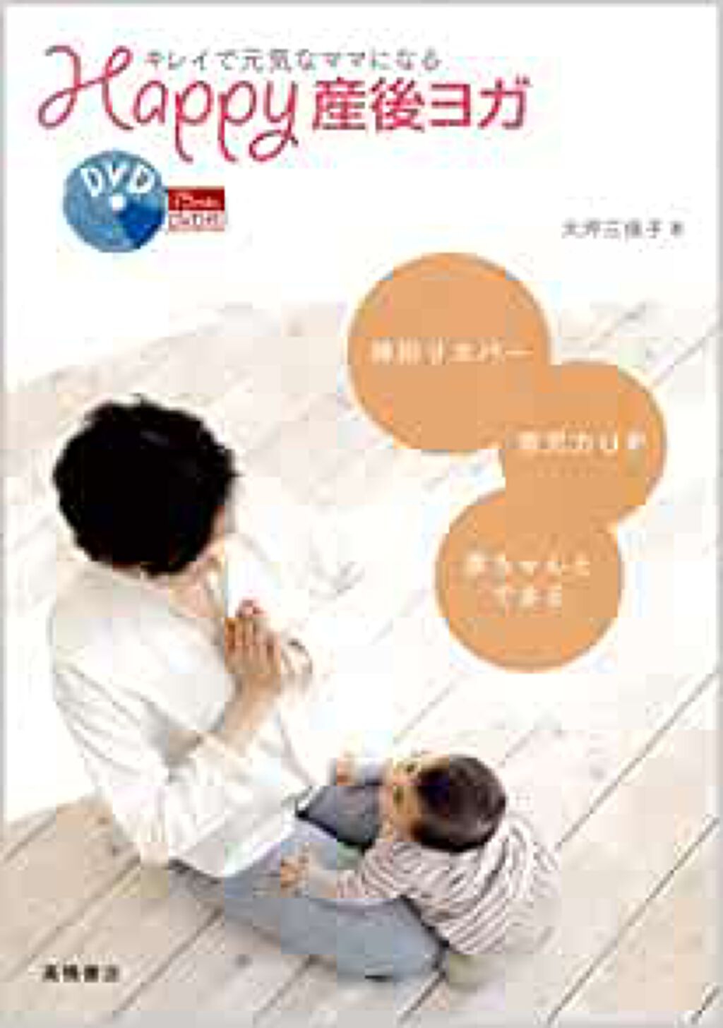 高橋書店 キレイで元気なママになる Happy産後ヨガ DVD付