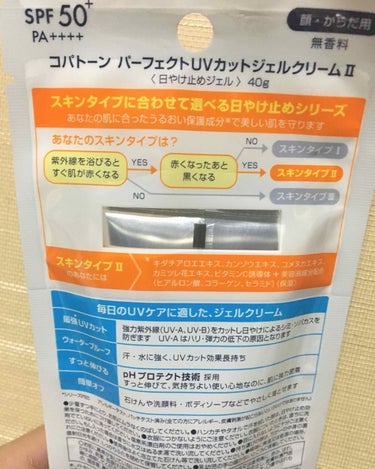 コパトーン パーフェクトUVカットジェルクリーム IIのクチコミ「これからの季節に必要な日焼け止めを買いました‼︎     

私は、肌が赤くなって黒くなる方の.....」（2枚目）